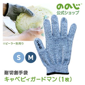 【 キャベピィガードマン S / M】・ 送料無料・ グローブ ブラック 手袋 けが防止 キャベピィ キャベピィMAX 調理用 耐切創 使いやすい ユニバーサルデザイン シンプル 台所 キッチン 包丁 ピーラー おろし器 子供 女性 男性 キャンプ 洗濯可能 軍手 作業用 防刃手袋