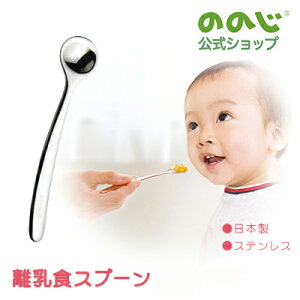 【離乳食スプーン A】・ ゆうパケット対象・ カトラリー スプーン ベビースプーン 食器 子供用食器 赤ちゃん ベビー 子供用 子供 ステンレス 日本製 食べやすい 便利グッズ 便利 人気 プレゼ