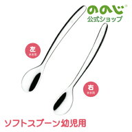 【ソフトスプーン幼児用 A】・ ゆうパケット対象・ 右利き用 左利き用 赤ちゃん ベビー キッズ ギフト 贈…