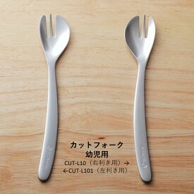 【カットフォーク幼児用 A】・ ゆうパケット対象・ 食器 赤ちゃん ベビー キッズ ギフト 贈り物 出産祝い お食い初め おしゃれ かわいい
