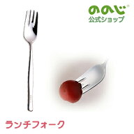 【ののじ「素直」シリーズ ランチフォーク】・ ゆうパケット対象・ 食器 小学生 小学校 女の子 男の子 給…
