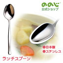 【ののじ「素直」シリーズ ランチスプーン】・ ゆうパケット対象・ 食器 小学生 小学校 女の子 男の子 給食 学校 キッズ ギフト 贈り物 おしゃれ かわいい 一人暮らし 家族