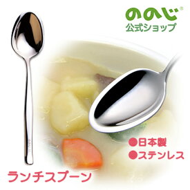 【ののじ「素直」シリーズ ランチスプーン】・ ゆうパケット対象・ 食器 小学生 小学校 女の子 男の子 給食 学校 キッズ ギフト 贈り物 おしゃれ かわいい 一人暮らし 家族