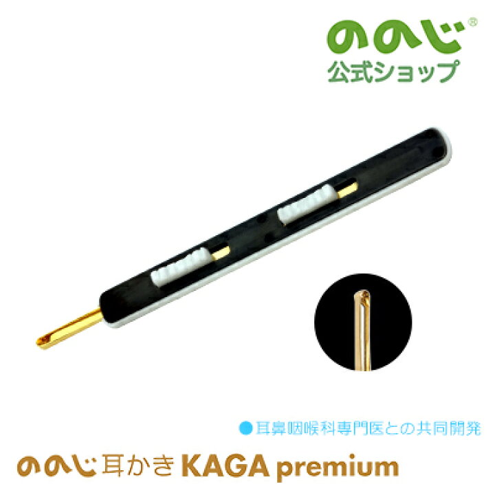 【ののじ耳かき KAGA premium】・ ゆうパケット対象・ 送料無料・ 便利グッズ 家庭 家族 人気 耳の日 一人暮らし 実用的  ののじ公式 