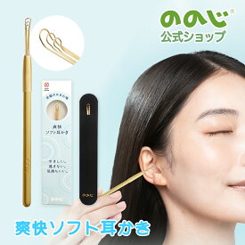 【爽快ソフト耳かき】・ ゆうパケット対象・ ののじ公式 耳かき 耳掻き 日本製 便利グッズ 家庭 家族 人気 耳掃除 一人暮らし 実用的 ステンレス 高級 ごっそり 持ち運び 旅行 携帯 リラックス 耳垢 耳 女性 男性 大人 収納 コンパクト 使いやすい 小さめ