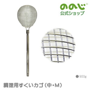 【調理用すくいカゴ(中・M)】・ 宅配便対象・ 送料無料・ ののじ 調理器具 キッチン用品 人気 大容量 丈夫 業務用 一人暮らし