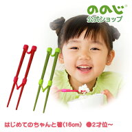【はじめてのちゃんと箸SS】・ゆうパケット対象・ ののじ 箸 食器 子供用 女の子 男の子 キッズ ギフト …