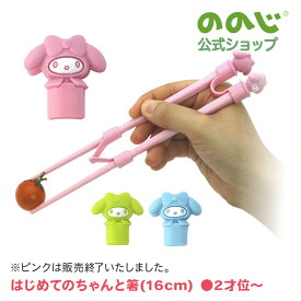 【はじめてのちゃんと箸 マイメロディ】SS 2色 グリーン/ブルー 1膳 トレーニング箸 子ども 食育 箸 カトラリー マイメロディ かわいい 幼稚園 小学校 宅配便対象 可愛い 送料無料 食洗器対応 耐熱 キッチン キッチン用品 台所 人気 おすすめ お弁当 ピンク終売