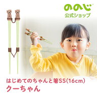 【はじめてのちゃんと箸SSクーちゃん】・ゆうパケット対象・ ののじ 箸 食器 子供 キッズ ギフト 贈り物 …