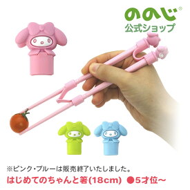 【はじめてのちゃんと箸 マイメロディ】 S グリーン 1膳 トレーニング箸 子ども 食育 箸 カトラリー マイメロディ かわいい 幼稚園 小学校 宅配便対象 可愛い 送料無料 食洗器対応 耐熱 キッチン 練習 台所 人気 おすすめ お弁当 ピンク/ブルー終売