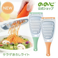 【サラダおろしライト】トレイなし・ メール便対象・ ののじ おろし器 全2色 ペールグリーン ペールオレ…