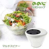 【マルチスピナー】宅配便対象 ののじ マルチスピナー サラダスピナー 大容量 野菜水切り器 レンジ対応 …