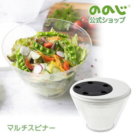 【マルチスピナー】・ 宅配便対象・ ののじ マルチスピナー サラダスピナー 大容量 [ 野菜水切り器 レンジ対応 蒸し野菜 保存容器 ] 水切りボウル ざる ボウル セット キッチン 便利グッズ 時短 母の日 プレゼント 実用的 ギフト 結婚祝い 新築祝い 出産祝い 内祝い