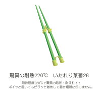 【送料無料】ののじ驚異の耐熱220℃いたれり菜箸28