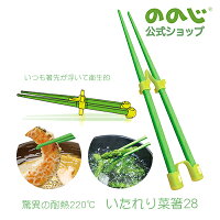 【送料無料】ののじ驚異の耐熱220℃いたれり菜箸28