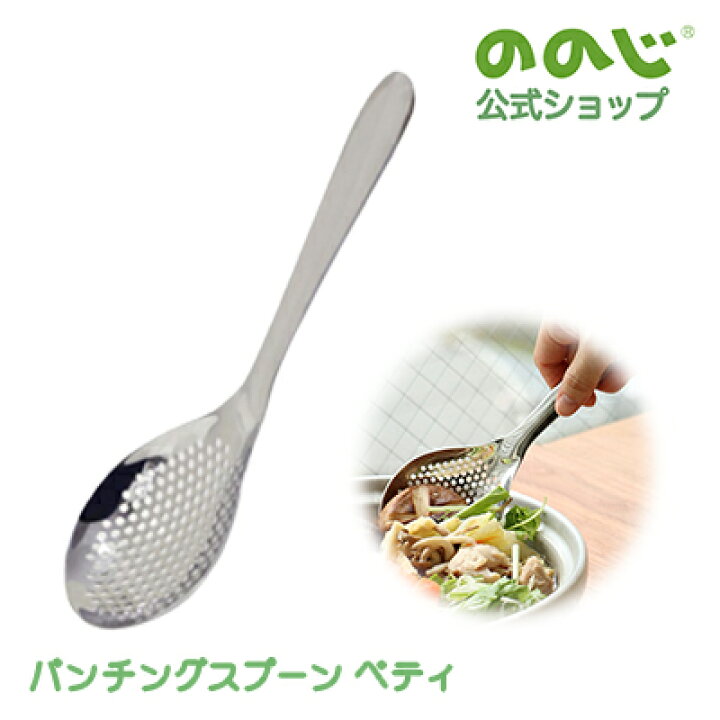 楽天市場 パンチングスプーン ペティ 宅配便対象 ののじ スプーン お玉 しゃもじ 調理器具 簡単 大人気 一人暮らし 実用的 食洗器可 ののじ公式 楽天市場店 楽天市場 パンチングスプーン ペティ 宅配便対象 ののじ スプーン お玉 しゃもじ 調理器具 簡単 大人気 一人暮らし 実用的 食洗器可 ののじ公式 楽天市場店