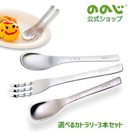 【選べるカトラリー3本セット】・ ゆうパケット対象・ ののじ ごはんスプーン めんフォーク おかずフォー…