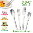 【選べるカトラリー3本セット】・ ゆうパケット対象・ ののじ ごはんスプーン めんフォーク おかずフォーク おやつス…