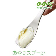 【おやつスプーン】・ ゆうパケット対象・ ののじ スプーン 食器 キッズ ギフト 贈り物 おしゃれ かわい…