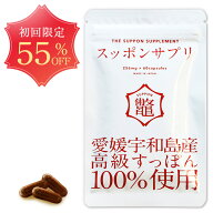 【スッポンサプリ 1袋 [256mg×60粒] 】【初回55％OFF！】・ ゆうパケット対象 送料無料・ すっぽん スッ…