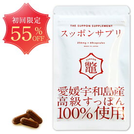 【スッポンサプリ 1袋 [256mg×60粒] 】【初回55％OFF！】・ ゆうパケット対象 送料無料・ すっぽん スッポン サプリ サプリメント カプセル 国産スッポン純度100％ 健康 美容効果 アミノ酸 コラーゲン 宇和島産 ママ 疲れ 男性 女性 家事 タンパク質 生血入り