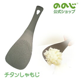 【チタンしゃもじ】・ ゆうパケット対象・ 送料無料・ ののじ 調理器具 キッチン用品 便利グッズ 主婦 人気 一人暮らし 実用的　しゃもじ　チタン　軽い　くっつきにくい　つきにくい