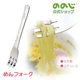 【めんフォーク　A】・ ゆうパケット対象・ ののじ フォーク 食器 赤ちゃん ベビー キッズ ギフト 贈り物 出産祝い お食い初め おしゃれ かわいい 子ども 幼児 小学生 食育 食事 楽しい 便利 カトラリー日用品