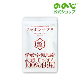 【スッポンサプリ 1袋 [256mg×60粒]】・ ゆうパケット対象 送料無料・ すっぽん スッポン サプリ サプリメント 国産スッポン純度100％ 健康 美容効果 アミノ酸 コラーゲン 宇和島産 国産高級 女性 疲れ ママ 20代 30代 40代 50代 タンパク質 家事 男性 生血入り