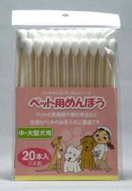 ペット用めんぼう(綿棒）中・大型犬用20本入みっちゃんホンポ