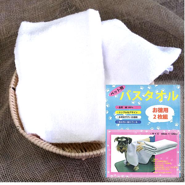 【犬タオル】【業務用タオル】【犬シャンプー】 ペット用 バスタオル ２枚組 綿１００％ サイズ６０×１２０ｃｍ