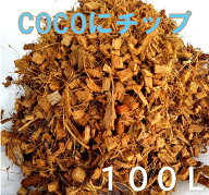 あく抜き ココチップ COCOにチップ 100L ヤシの実チップ ハスクチップ あく抜き