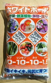 ホワイトボール(白粒肥料)　2kg　チッソ10-リン酸10-カリ10+苦土1.5　みっちゃんホンポ