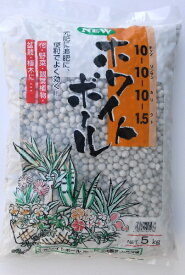 ホワイトボール(白粒肥料)　5kg　チッソ10-リン酸10-カリ10+苦土1.5　みっちゃんホンポ