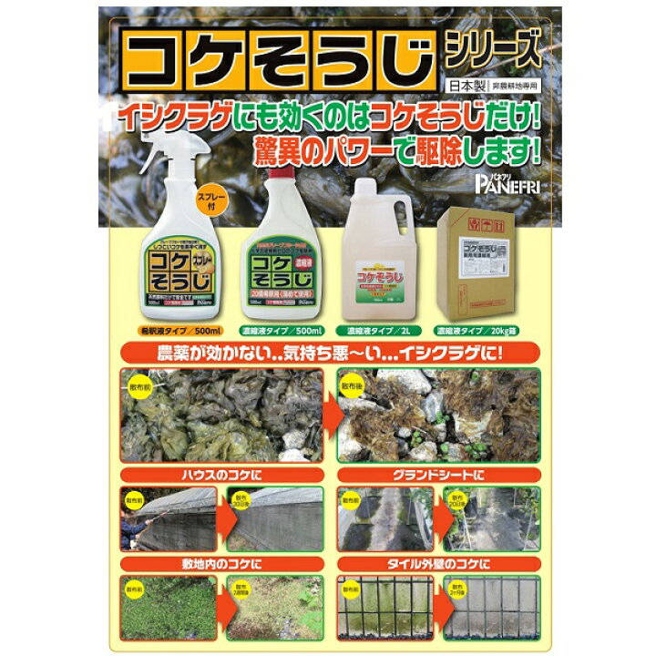 コケそうじ ゼニゴケ除去剤 濃縮液 500ml 業務用 詰め替え 10倍希釈 パネフリ工業 除草剤 庭 階段 ビニールハウス U ライフスタイル 生活雑貨のmofu 通販 Diy 自分で出来る害虫駆除コケ駆除 コケそうじ 濃縮液 500ml 6本 非農耕地用 Abracce Com Br