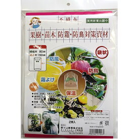 不織布 果樹・苗木防霜・防鳥対策資材 2枚入　止め紐付 サイズ80cm×150cm