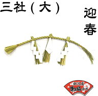 【国産・しめ縄】【神棚】【お正月飾り】新潟県産 三社(大）