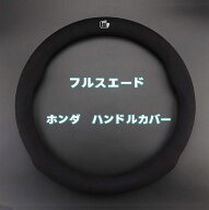 ホンダ ハンドルカバー ステアリングカバー ホイールカバー N-BOX CR-V インスパイア ヴェゼル フリード …