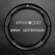 クラウン 210系 200系 180系 ステアリングカバー ハンドルカバー 本革 内装品 高級 牛革 ロゴ カーボン柄…