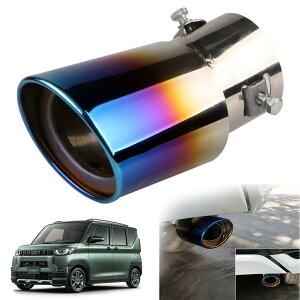 三菱 デリカミニ 専用 マフラー カッター 車のテールパイプ カスタム 排気口 排気管 外装パーツ ステンレス鋼 塗装工程 防錆 防食 真っ直ぐな口 曲がった口 テールパイプ 排水穴付き 取り付