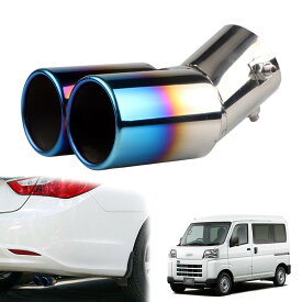マフラー カッター 2本出し ダイハツ ハイゼット S700V/710V型 2021年12月~現行専用 車のテールパイプ カスタム 排気口 排気管 パーツ ステンレス鋼 塗装工程 防錆 防食 真っ直ぐな口 曲がった口 テールパイプ 排水穴付き 取り付け簡単 装飾アクセサリー(青 曲)