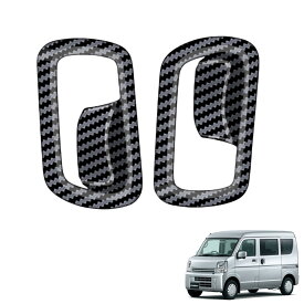 新型エブリイワゴン/ NV100クリッパー/タウンボックス 2019年10月MC後〜に対応 For EVERY WAGON/CLIPPER/TOWN BOX 対応品 専用 保護 上質 キズ防止 カスタム 装飾パーツ ABS製 取り付け簡単 2P インナー ドアハンドル ボウル フレーム ベゼル カバー 装飾ステッ