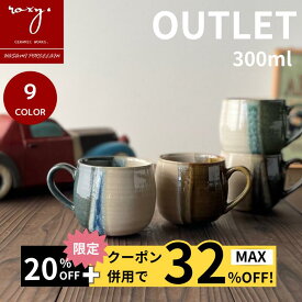 【11日まで20％＆オフ！】 ［ アウトレット ］ マグカップ 持ちやすい 北欧 おしゃれ 大きい ギフト かわいい ココア アンティーク コーヒー碗 プレゼント ギフト やきもの コーヒーカップ 大きい 波佐見焼 セール