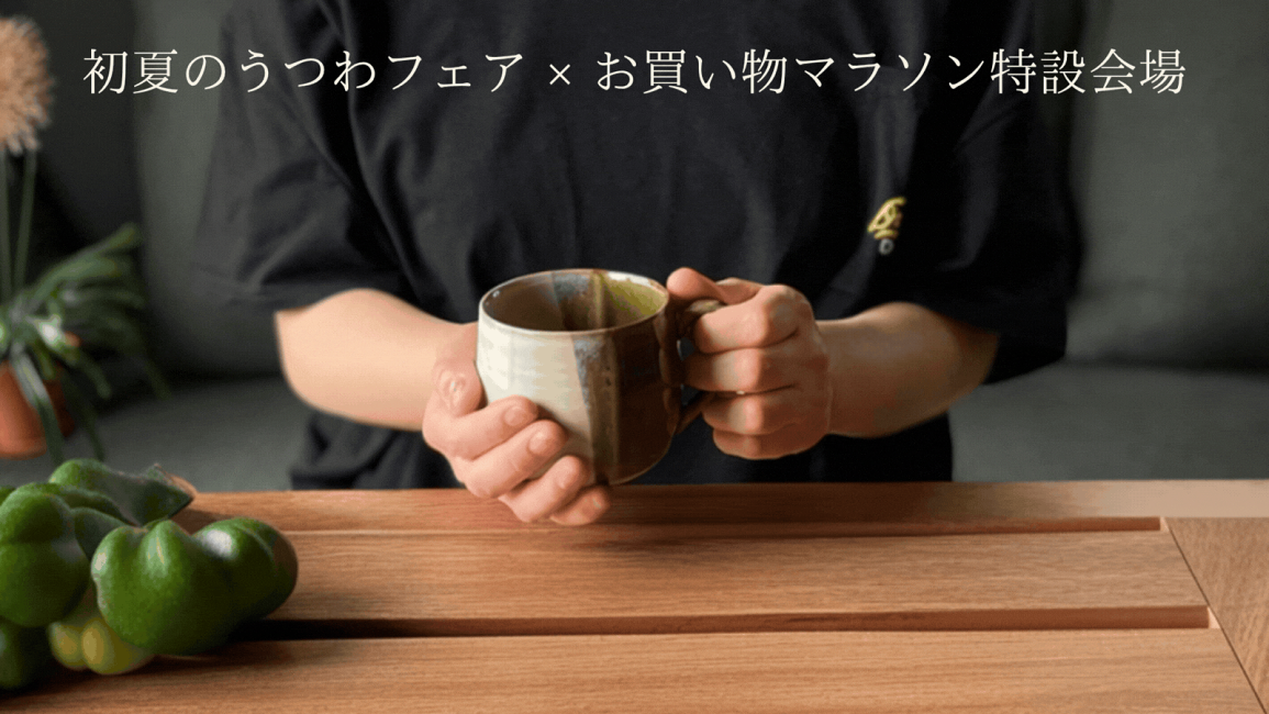 楽天市場 | 幸せの贈りもの ロキシー 波佐見焼 - 【初夏のうつわフェア