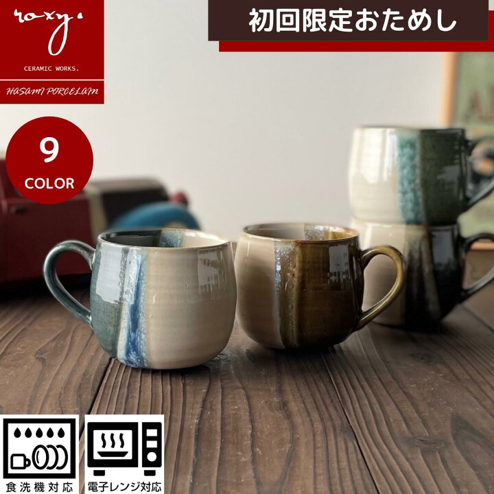 楽天市場 Roxy 波佐見焼 マグカップ 北欧 おしゃれ 大きい 陶器 初回限定 おためし かわいい ココア アンティーク 和モダン コーヒー碗 プレゼント ギフト コーヒーカップ 誕生日 内祝い 幸せの贈りもの ロキシー 波佐見焼