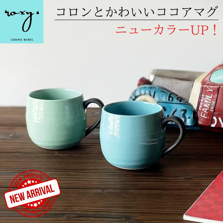 楽天市場 Roxy 波佐見焼 ココア マグカップ 大きい 北欧 300ml 選べる15色 コップ おしゃれ かわいいシンプル 電子レンジ対応 食洗機対応 あす楽対応 誕生日 プレゼント 実用的 お中元 幸せの贈りもの ロキシー 波佐見焼