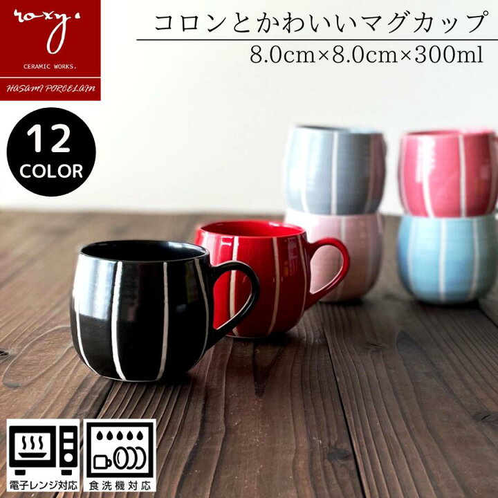 楽天市場 Roxy公式 波佐見焼 マグカップ 北欧 大きい おしゃれ 陶器 サマーココア かわいい コーヒー碗 ココア 全9カラー コーヒーカップ プレゼント ギフト やきもの 誕生日 内祝い父の日 幸せの贈りもの 波佐見焼 ロキシー