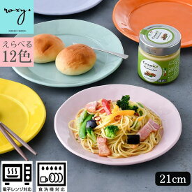 父の日 ギフト ［8枚セット］波佐見焼 プレート 皿 丸 おしゃれ 21cm ランチプレート ワンプレート hasami サラ ケーキ 魚 和菓子 朝食 丸皿 かわいい 電子レンジ対応 パスタ皿 ハンバーグ チャーハン トースト皿 ロキシー 北欧 波佐見焼き