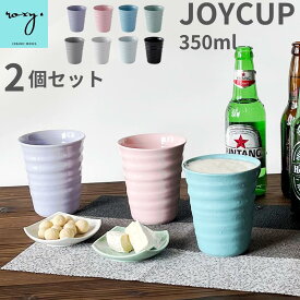 父の日 早割 ［ 2個セット］ 波佐見焼 ビアグラス おしゃれ 全8色 ジョイカップ 350ml 食洗機対応 ビアカップ ビールグラス タンブラー フリーカップ 北欧 陶器 コップ 可愛い プレゼント HASAMI ハサミ 波佐見焼き 陶器市 joycup