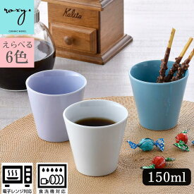 タンブラー 150ml コップ 白 青 おしゃれ カラー かわいい グラス オシャレ 食器 小さい 小さめ ブランド HASAMI 人気 ロキシー ココア 食洗機 プレゼント 陶器 日本製き 波佐見焼 セール