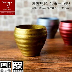 カップ おしゃれ 陶器 焼酎カップ ロックグラス 食洗器対応 電子レンジ対応 グラス タンブラー かわいい オシャレ 結婚祝い プレゼント 金 銀 誕生日 内祝い 波佐見焼 セール